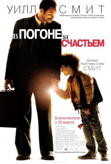 Фильм В погоне за счастьем (2006) смотреть онлайн