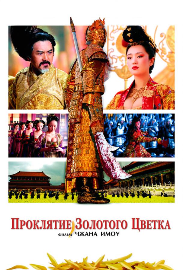 Фильм Проклятие золотого цветка 2006 смотреть онлайн