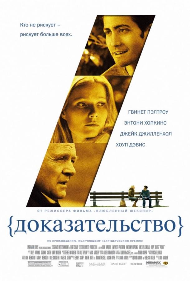 Фильм Доказательство 2005 года смотреть онлайн с Энтони Хопкинсом и Джейком Джилленхолом